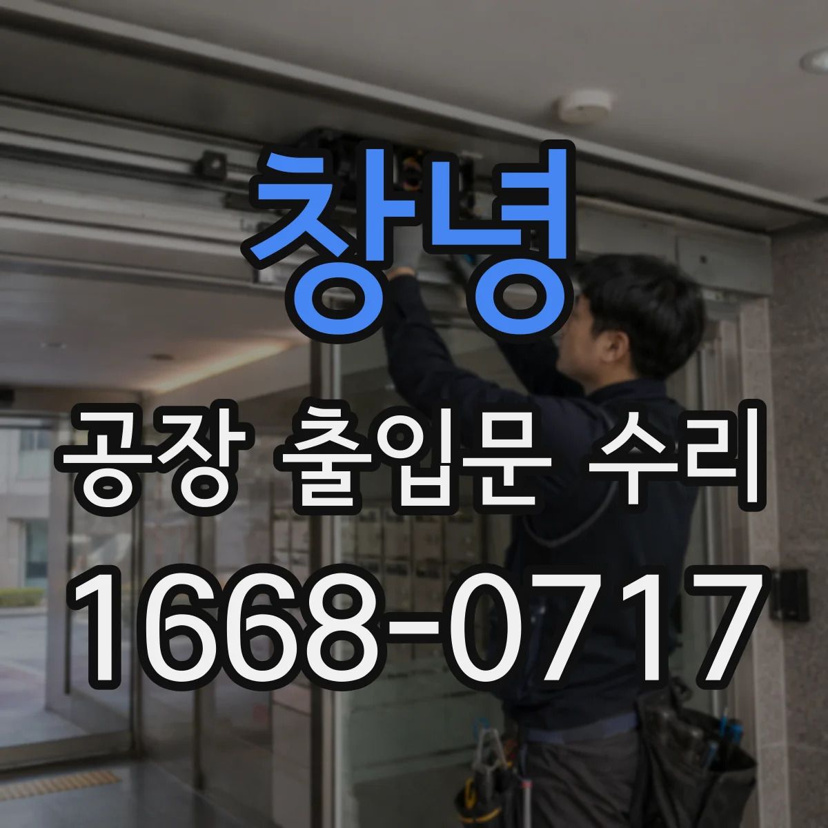 창녕 공장 출입문 수리 출입문 바람 새는 소리로 보는 방풍 성능 저하 원인
