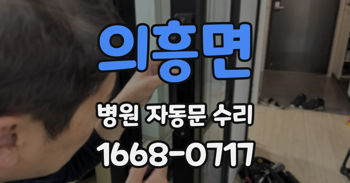 의흥면 병원 자동문 수리
