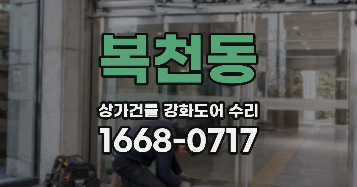 복천동 상가건물 강화도어 수리