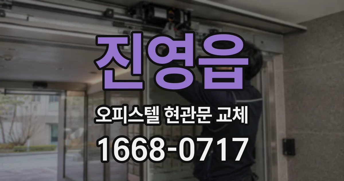 진영읍 오피스텔 현관문 교체
