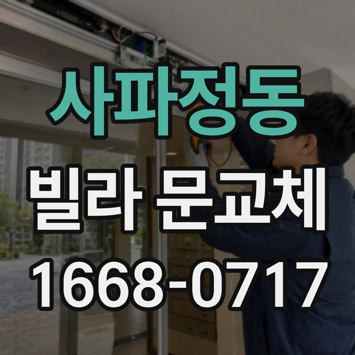 사파정동 빌라 문교체