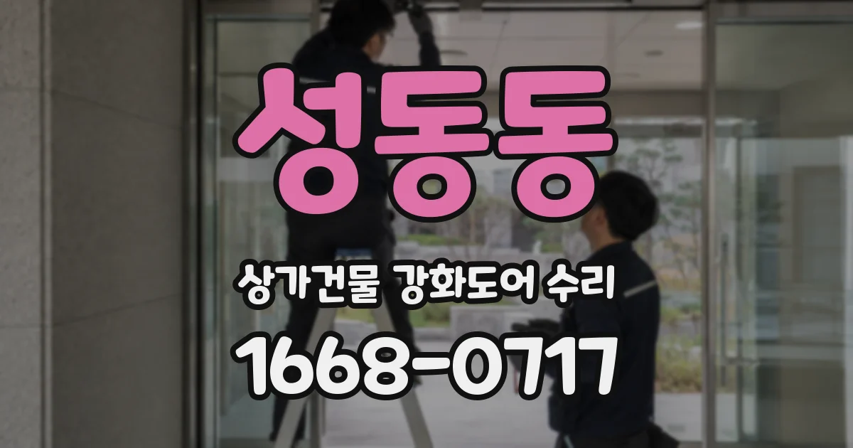 성동동 상가건물 강화도어 수리