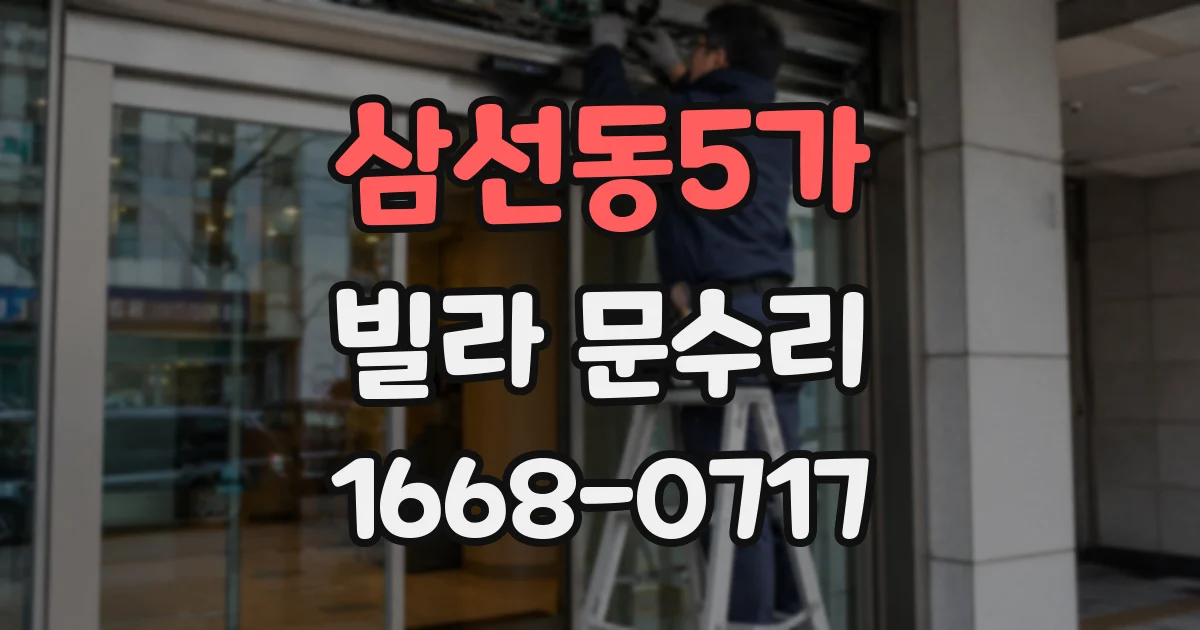 삼선동5가 빌라 문수리