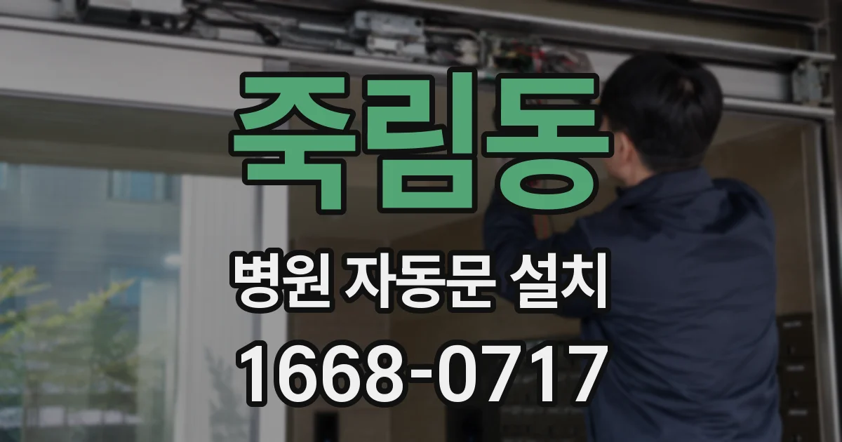 죽림동 병원 자동문 설치