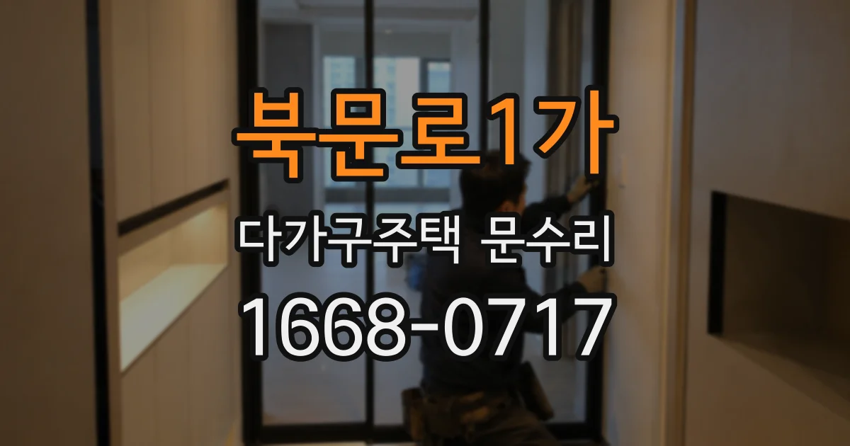 북문로1가 다가구주택 문수리