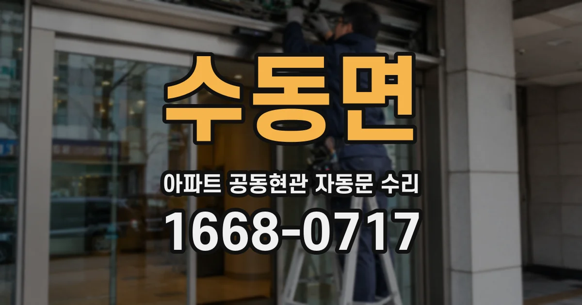 수동면 아파트 공동현관 자동문 수리