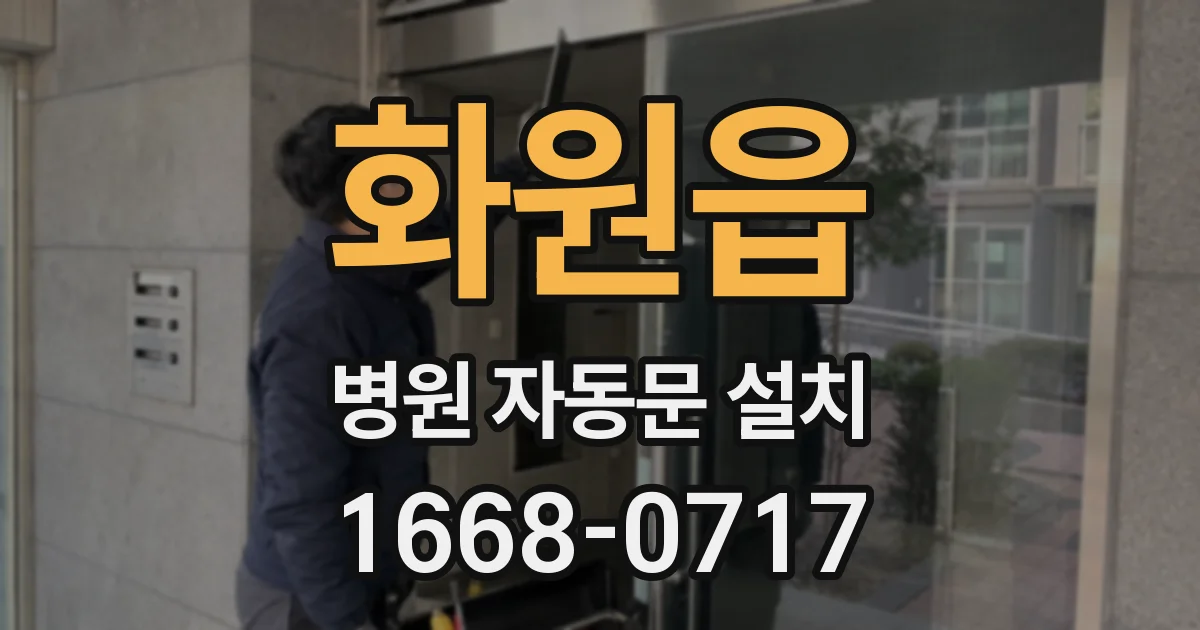 화원읍 병원 자동문 설치