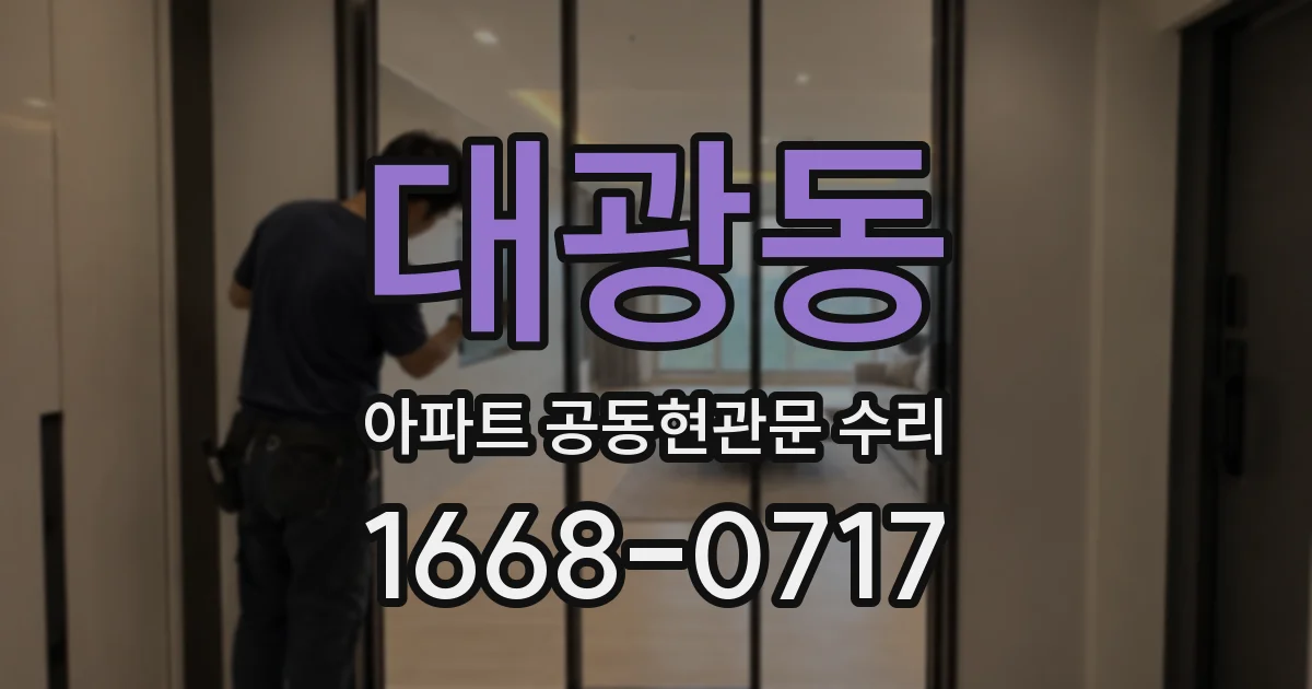 대광동 아파트 공동현관문 수리