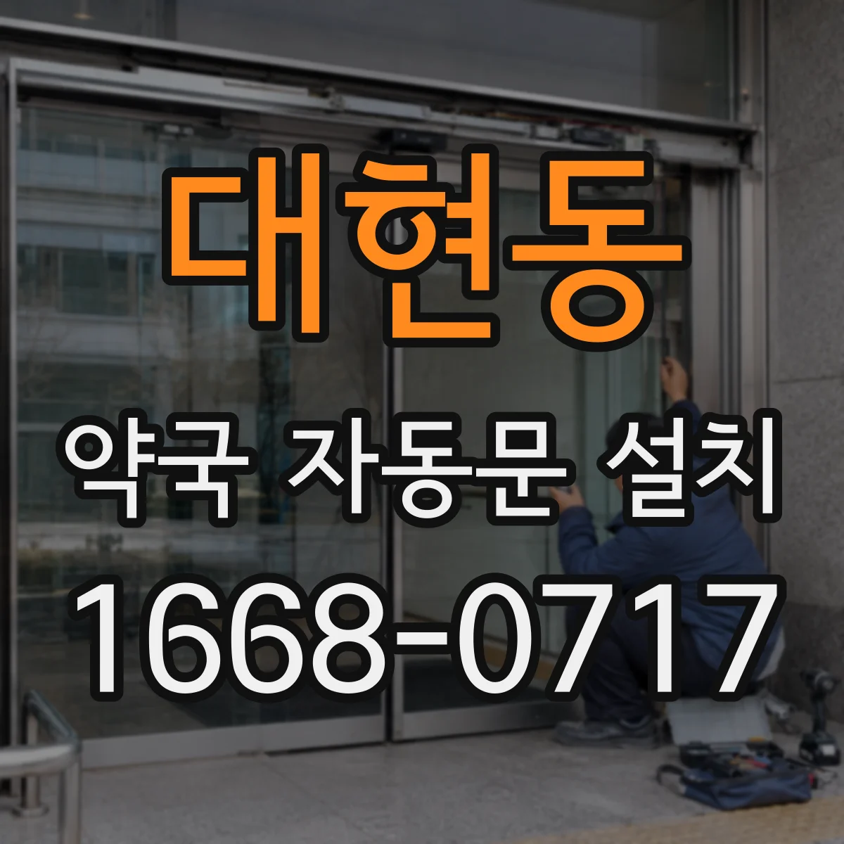 대현동 약국 자동문 설치