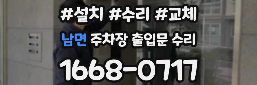 남면 주차장 출입문 수리