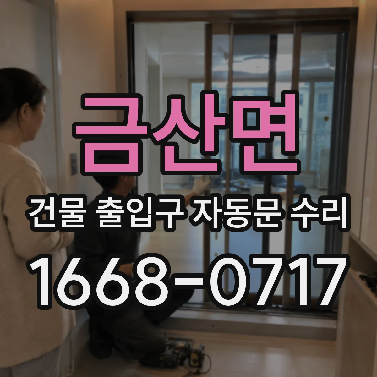 금산면 건물 출입구 자동문 수리