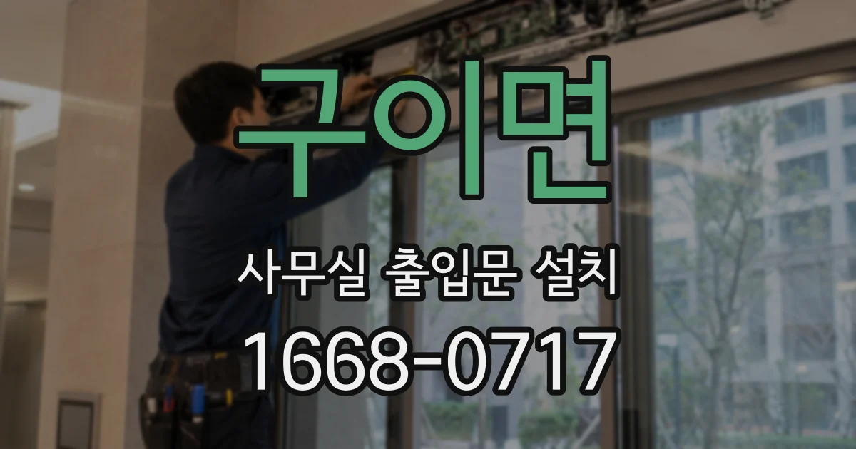 구이면 사무실 출입문 설치