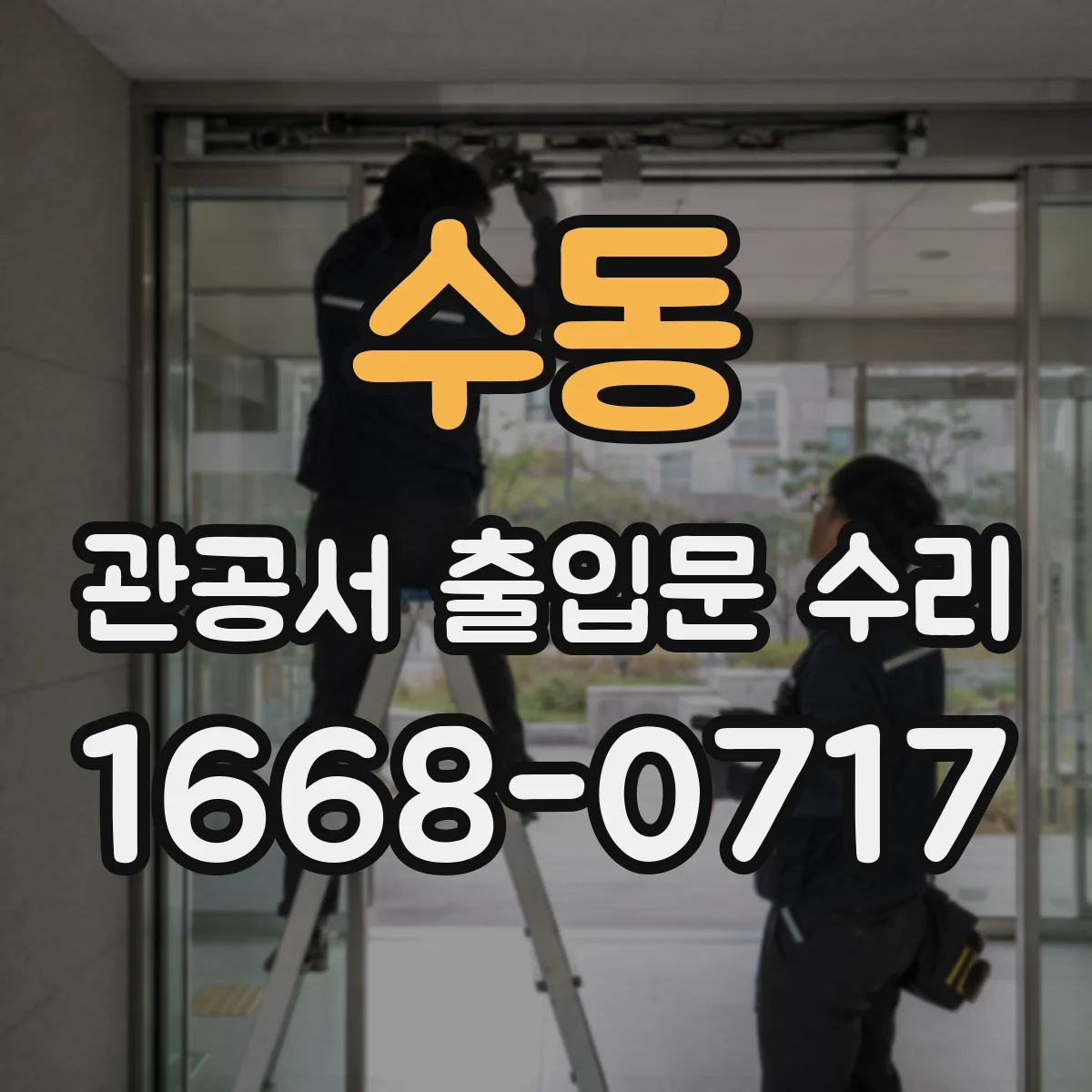 수동 관공서 출입문 수리