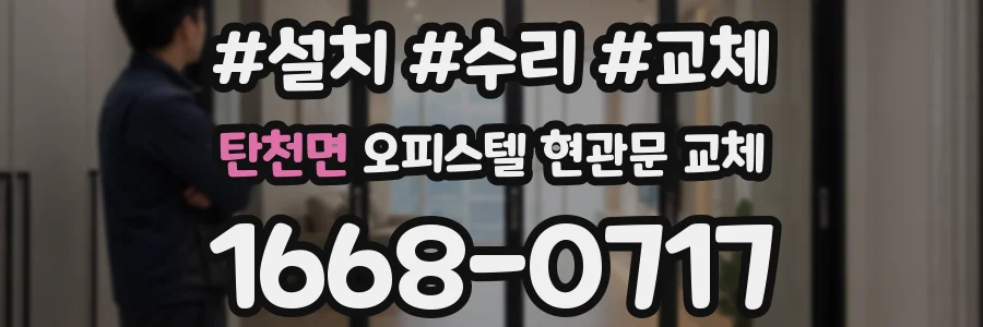 탄천면 오피스텔 현관문 교체