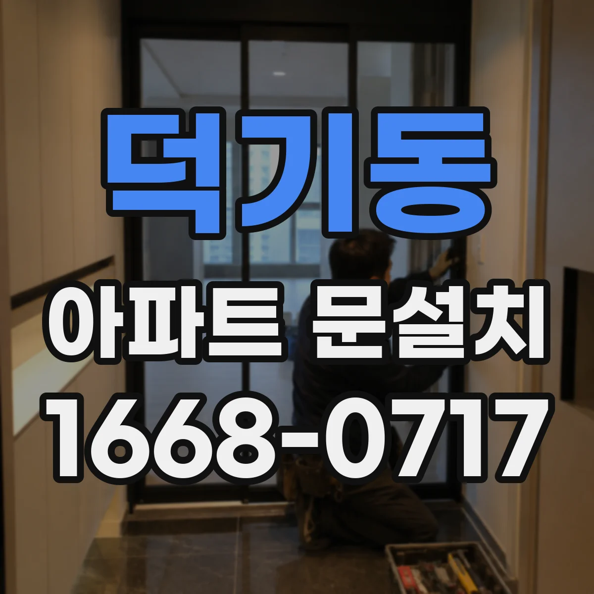 덕기동 아파트 문설치