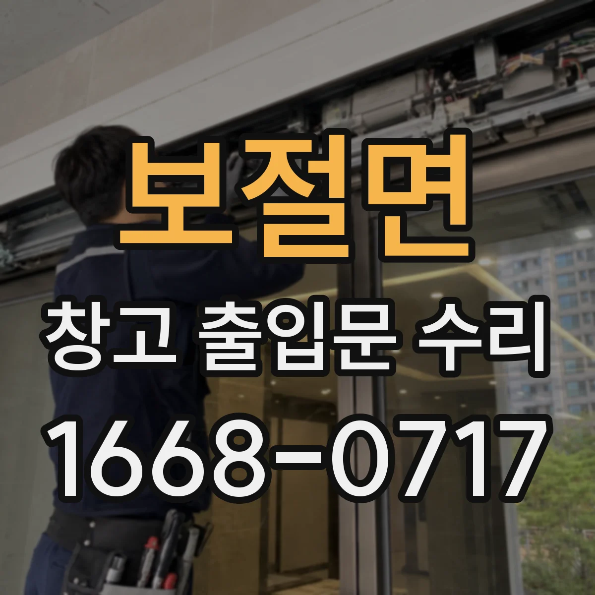 보절면 창고 출입문 수리