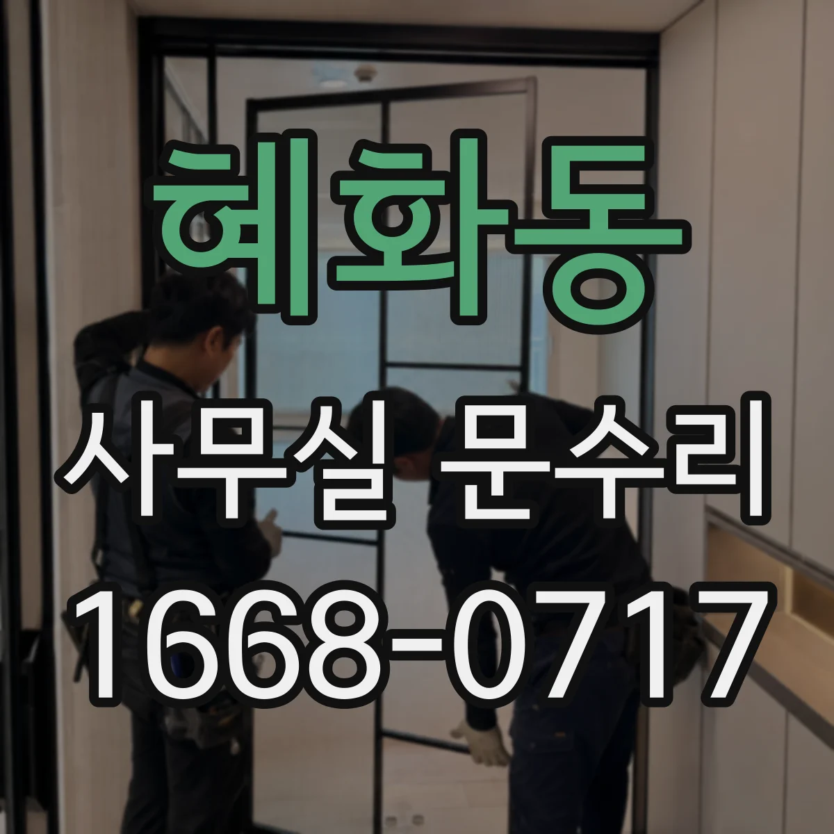 혜화동 사무실 문수리 문턱 걸림 개선을 위한 경첩 점검