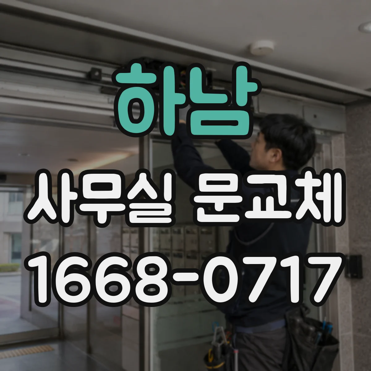 하남 사무실 문교체 방음 성능 높이는 도어 하드웨어 관리 팁