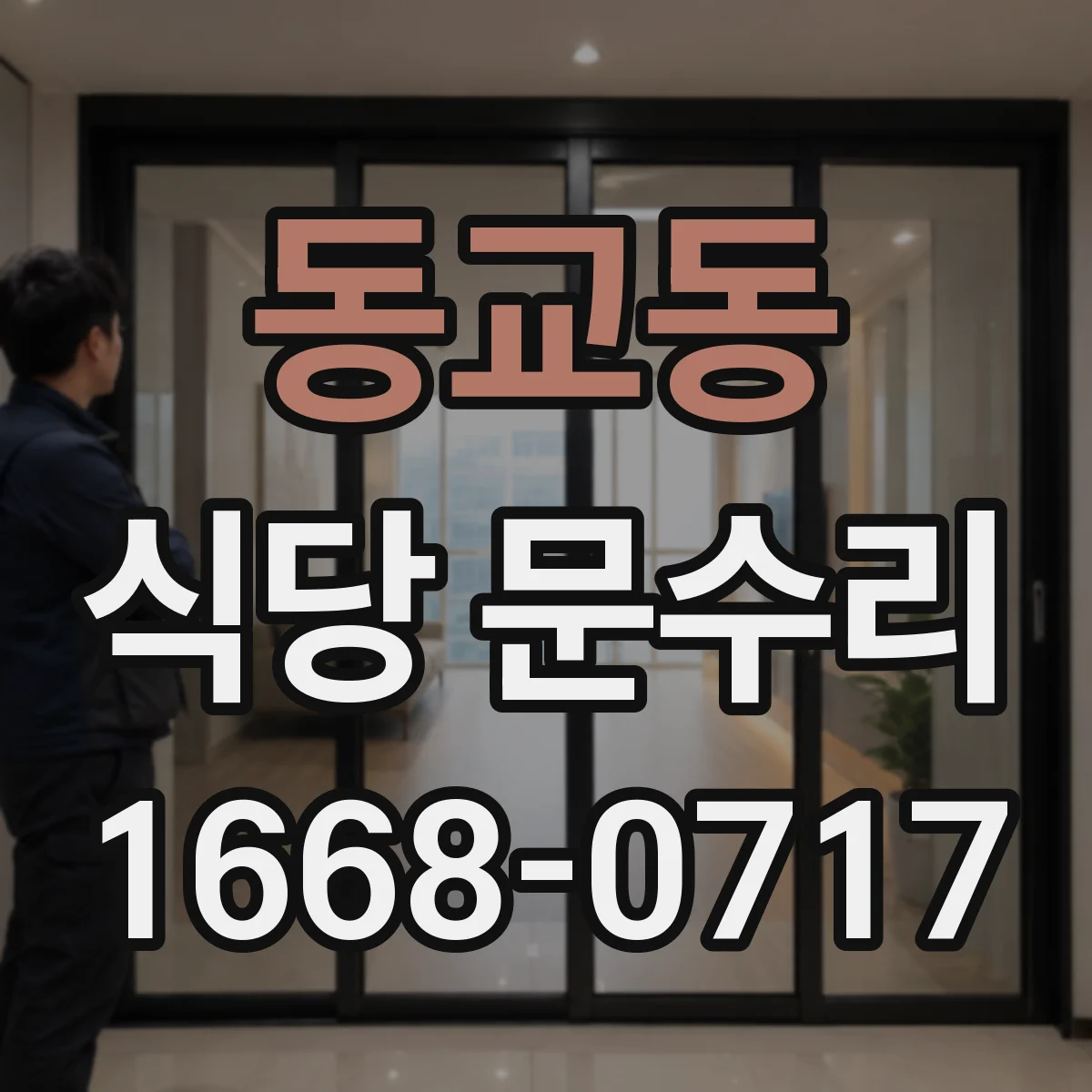 동교동 식당 문수리