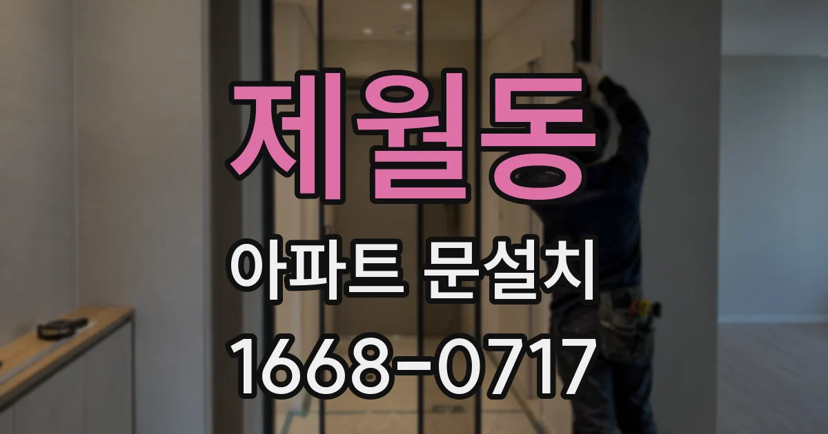 제월동 아파트 문설치