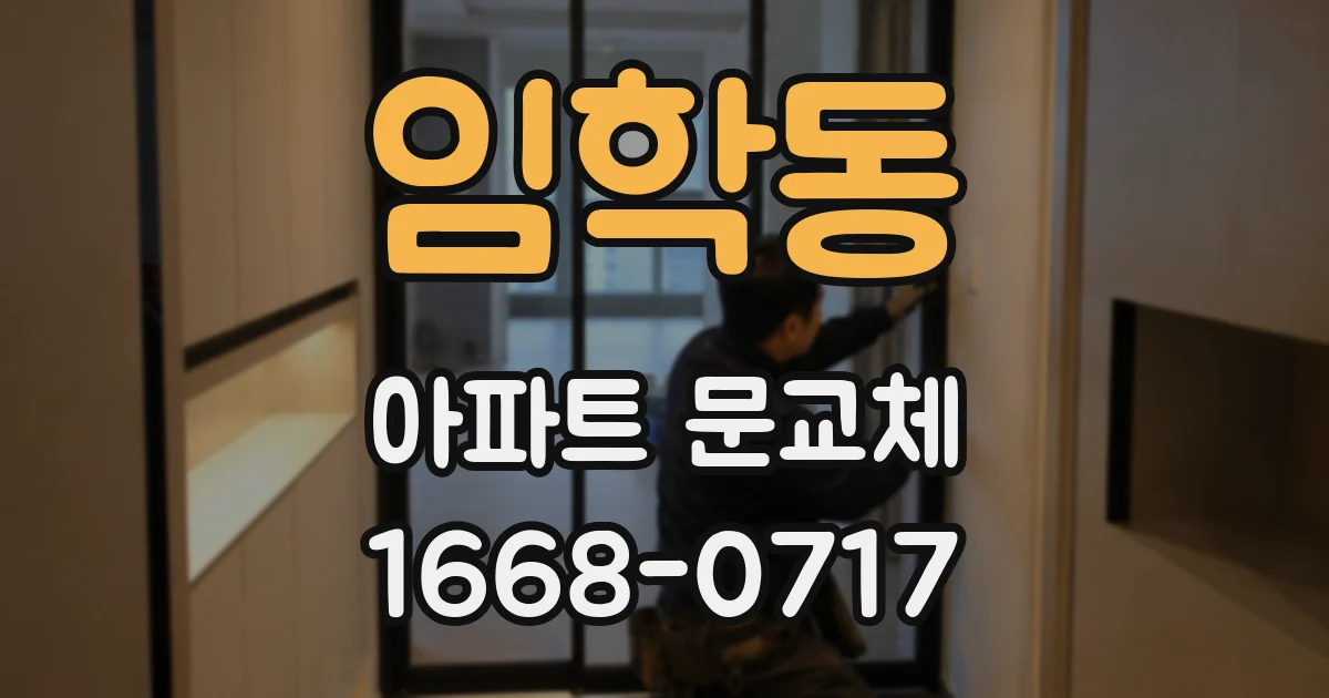 임학동 아파트 문교체