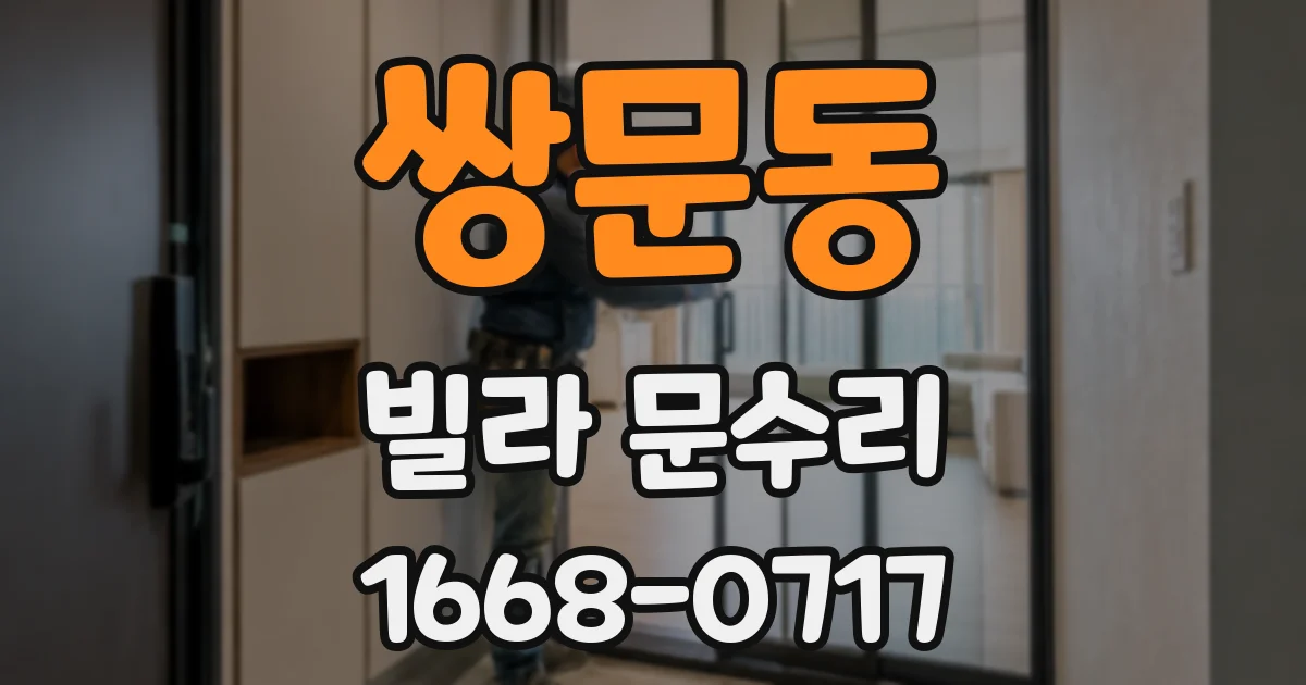 쌍문동 빌라 문수리