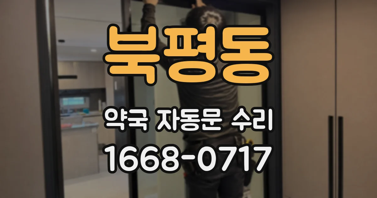 북평동 약국 자동문 수리