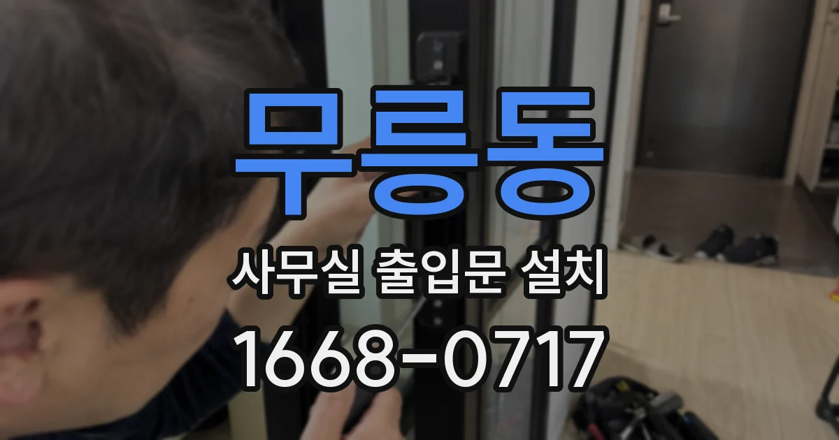 무릉동 사무실 출입문 설치