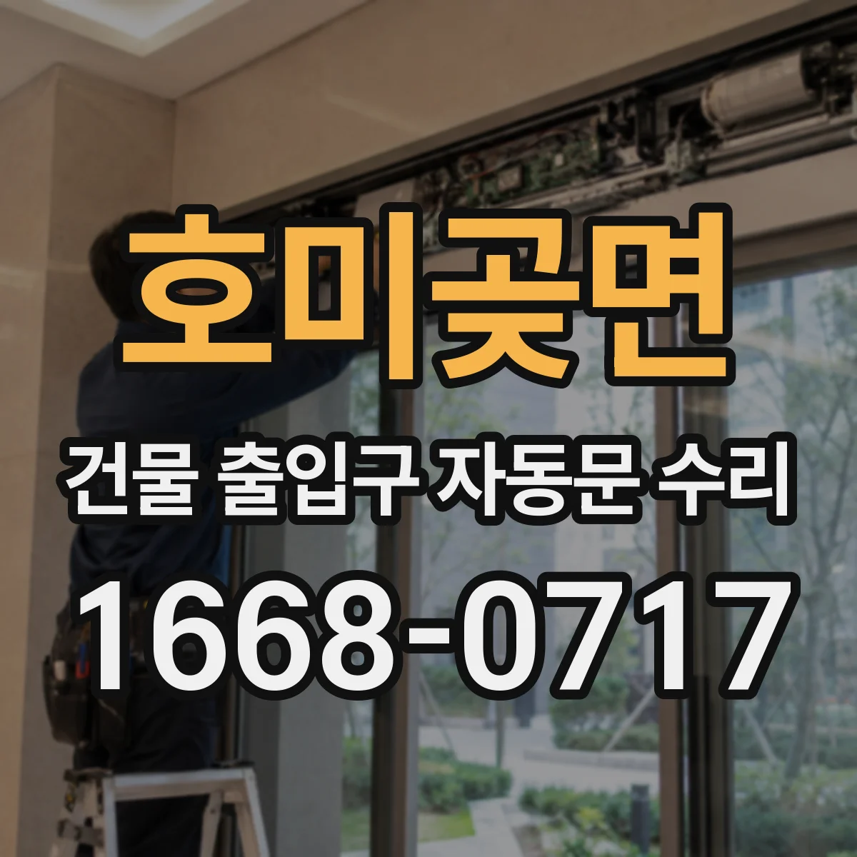 호미곶면 건물 출입구 자동문 수리