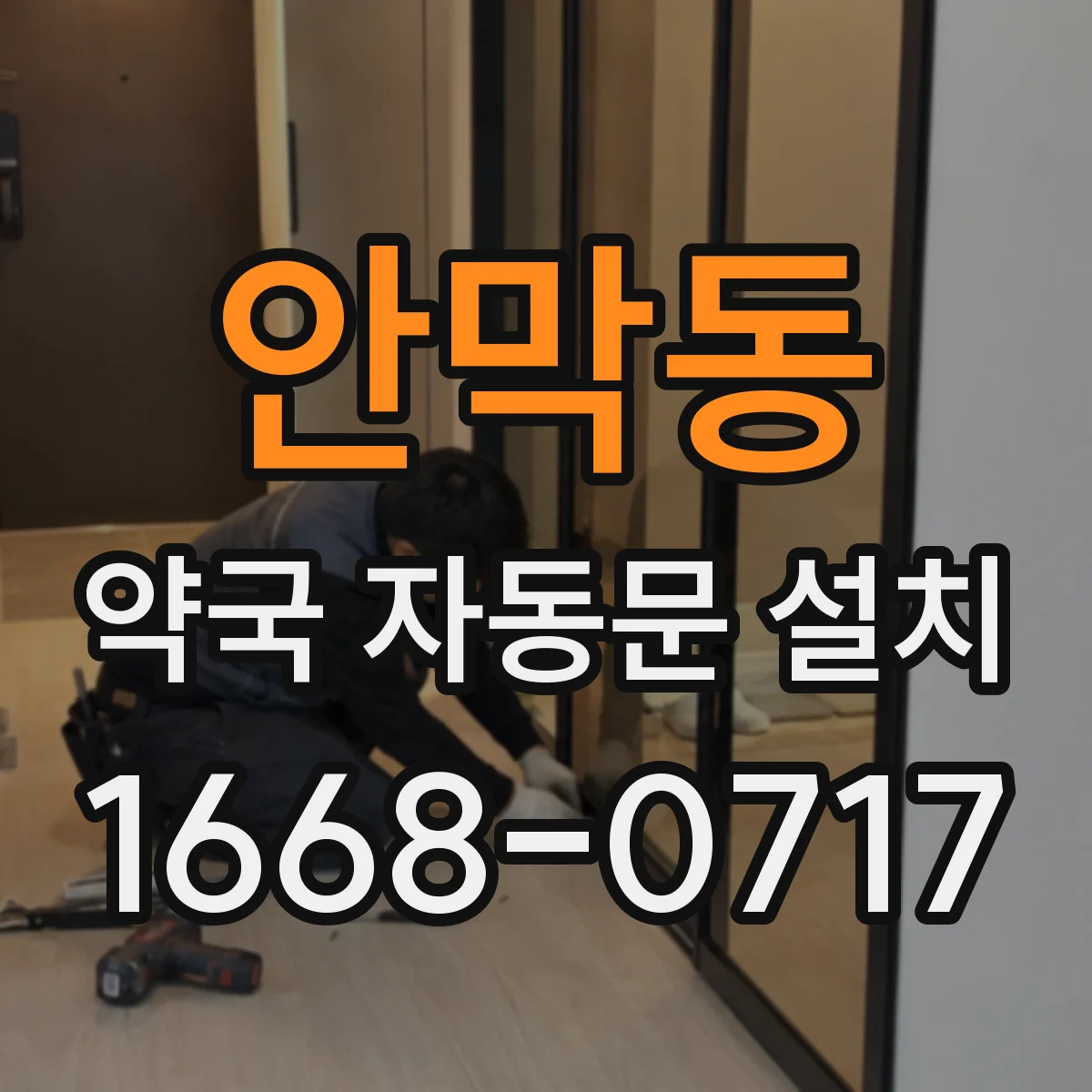 안막동 약국 자동문 설치