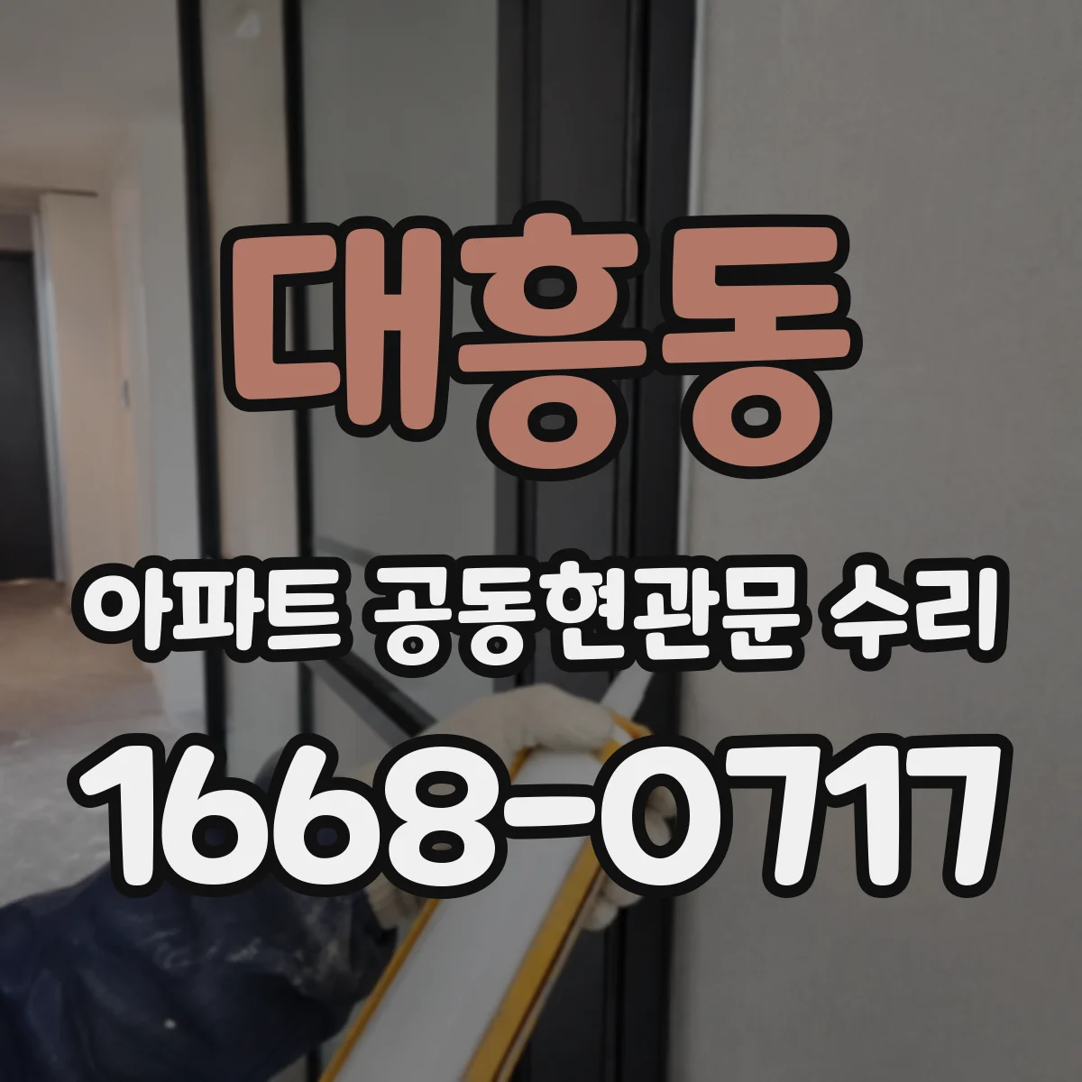 대흥동 아파트 공동현관문 수리