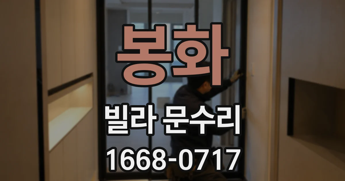 봉화 빌라 문수리