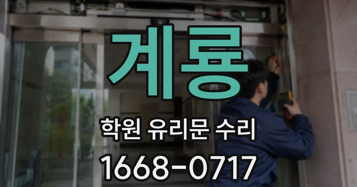 계룡 학원 유리문 수리