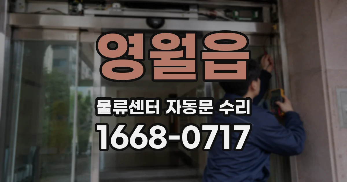 영월읍 물류센터 자동문 수리