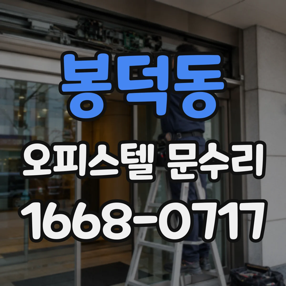 봉덕동 오피스텔 문수리