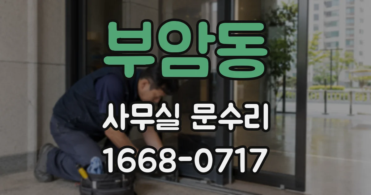 부암동 사무실 문수리