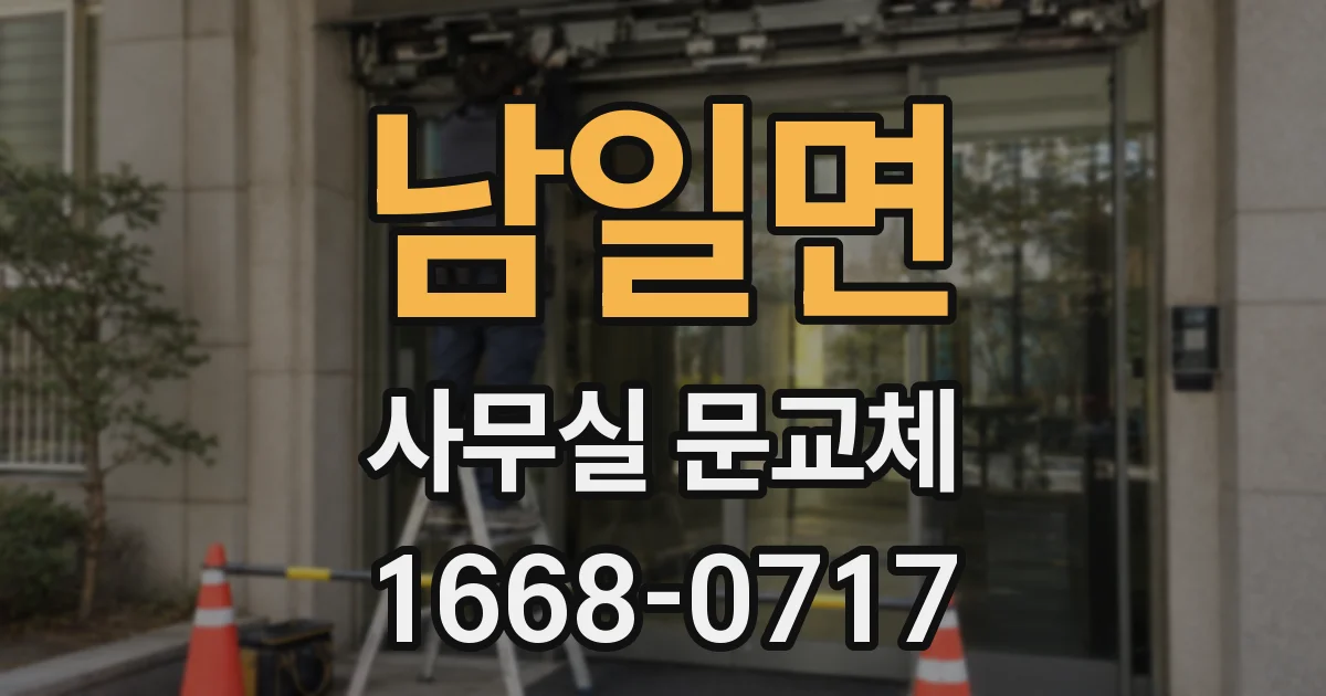 남일면 사무실 문교체
