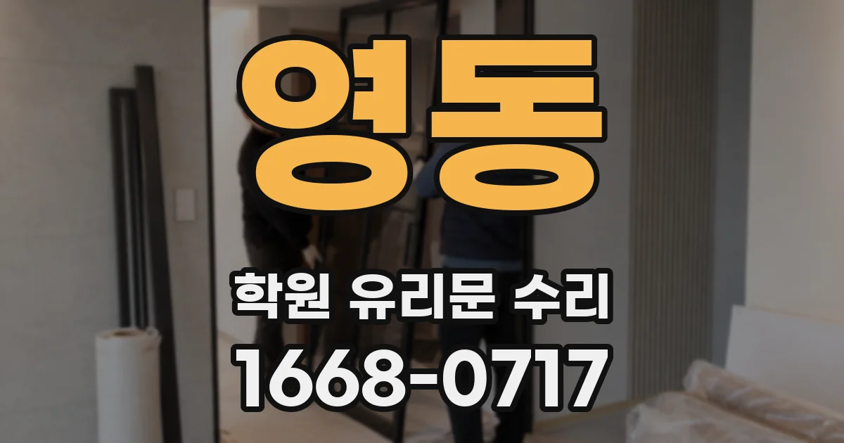 영동 학원 유리문 수리