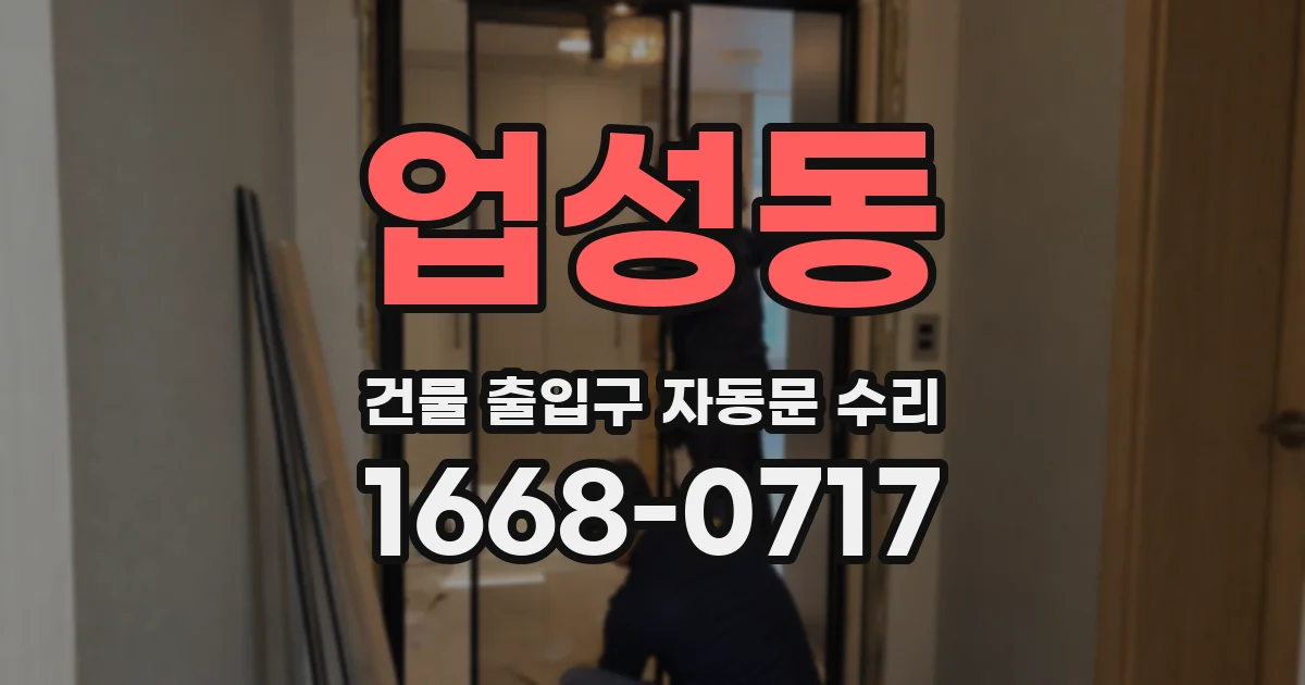 업성동 건물 출입구 자동문 수리