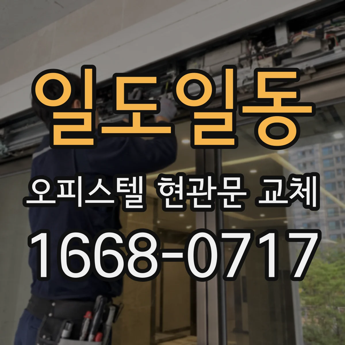 일도일동 오피스텔 현관문 교체