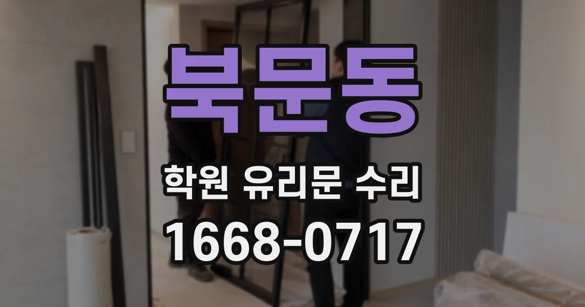 북문동 학원 유리문 수리