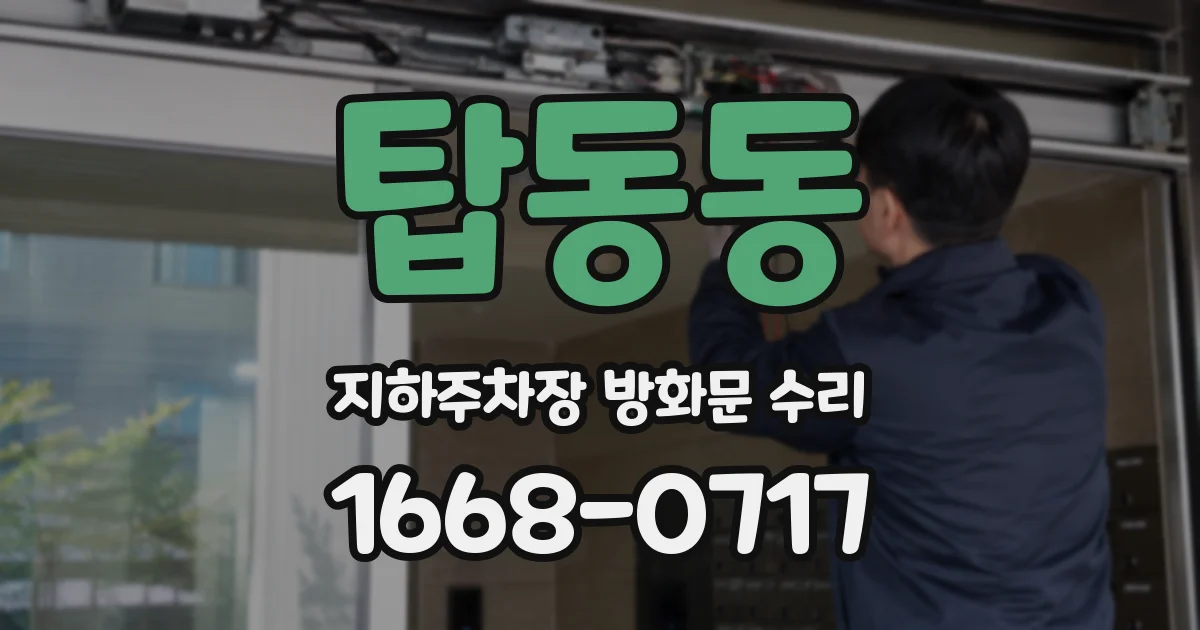 탑동동 지하주차장 방화문 수리