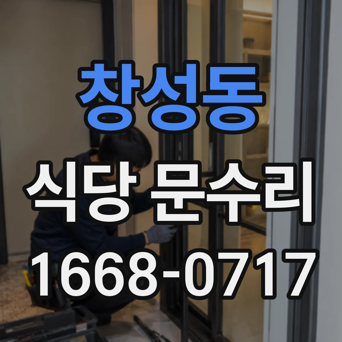 창성동 식당 문수리