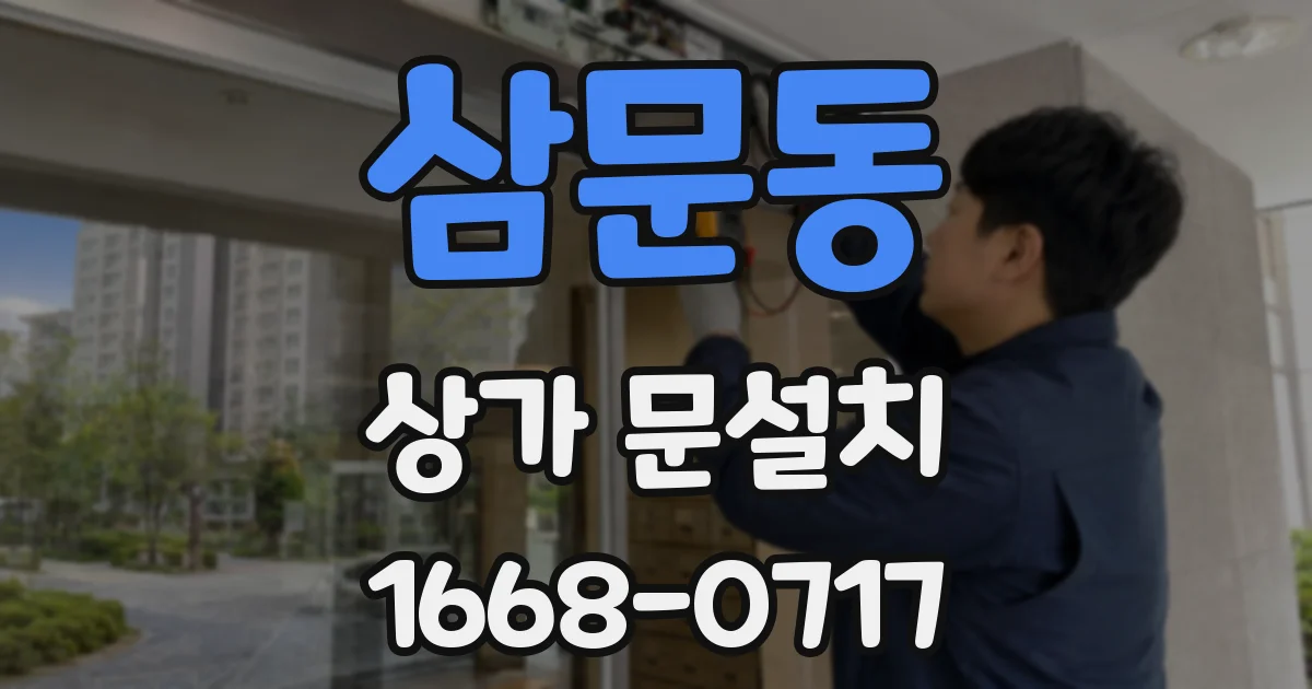 삼문동 상가 문설치