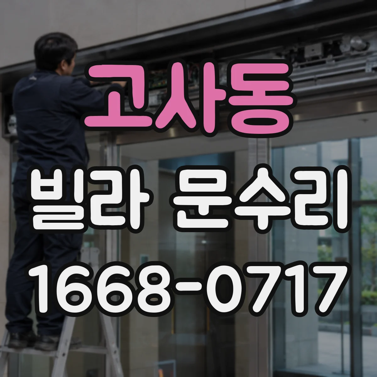 고사동 빌라 문수리