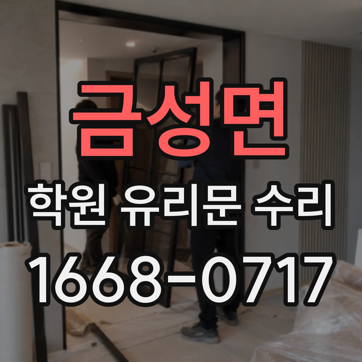 금성면 학원 유리문 수리