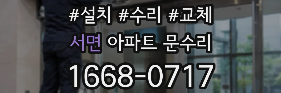 서면 아파트 문수리