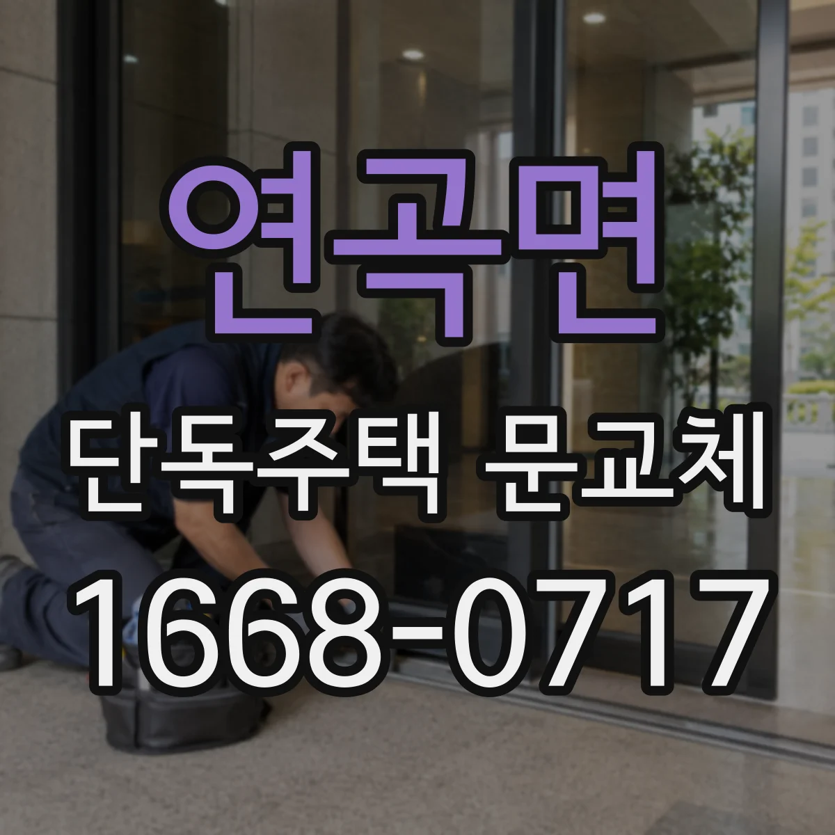 연곡면 단독주택 문교체