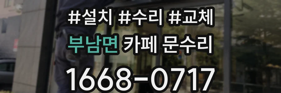 부남면 카페 문수리