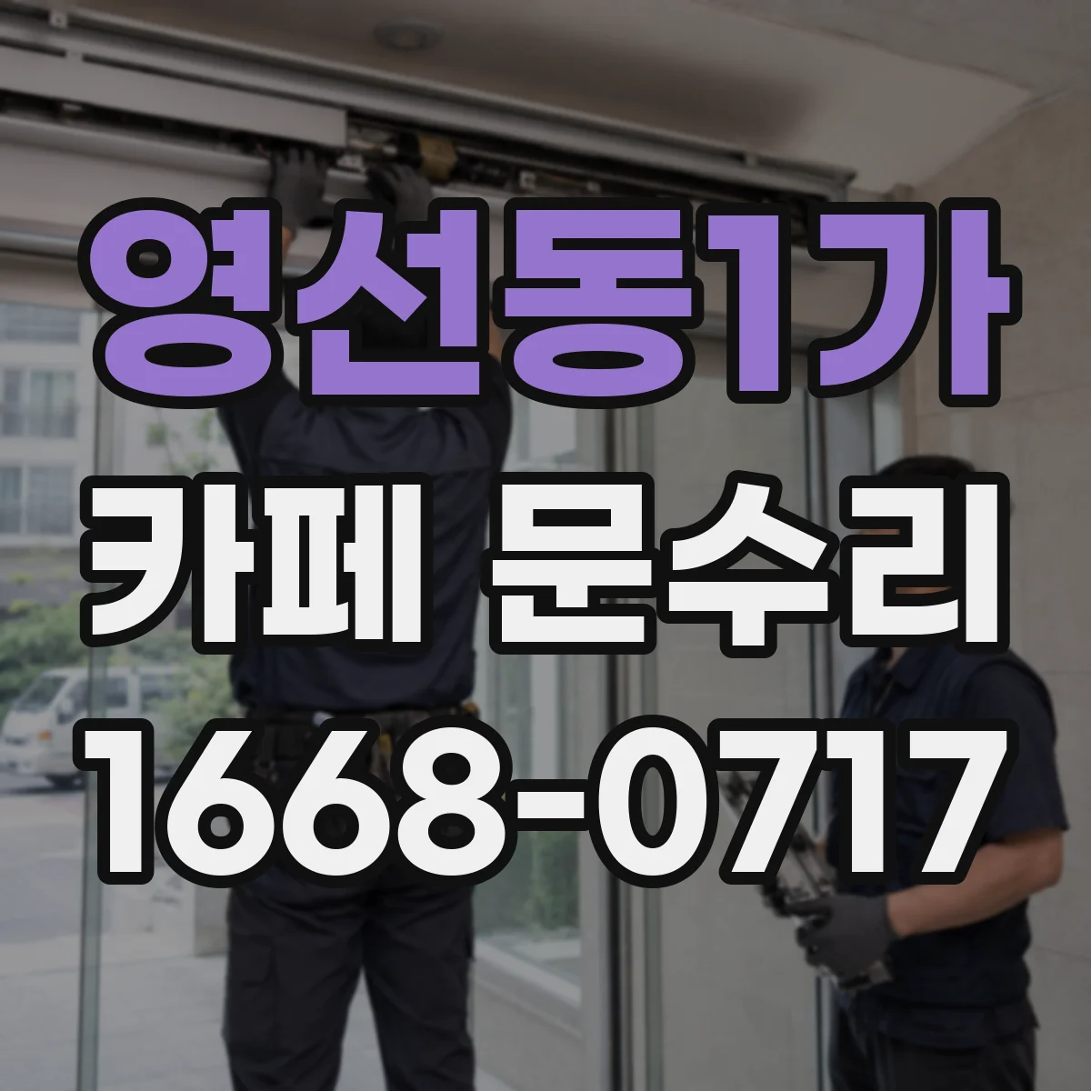 영선동1가 카페 문수리
